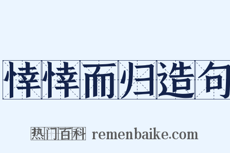 悻悻而归造句是什么意思的图片